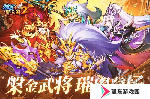《放开那三国2》槃金武将携新时装今日更新