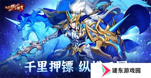 《放开那三国3》千里押镖 纵横三国