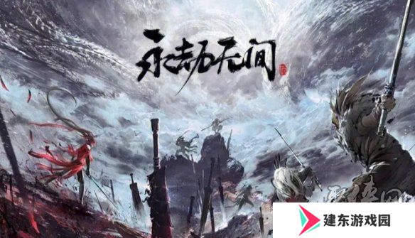 永劫无间公测礼包兑换码领取 永劫无间2024最新兑换码大全
