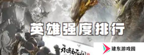 永劫无间手游哪个人物厉害 新手最强角色选择推荐