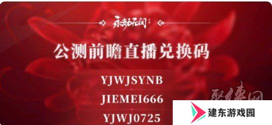 永劫无间公测前瞻兑换码分享 2024公测前瞻兑换码大全