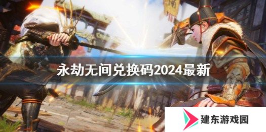 永劫无间手游公测兑换码2024最新推荐 开服可用兑换码大全