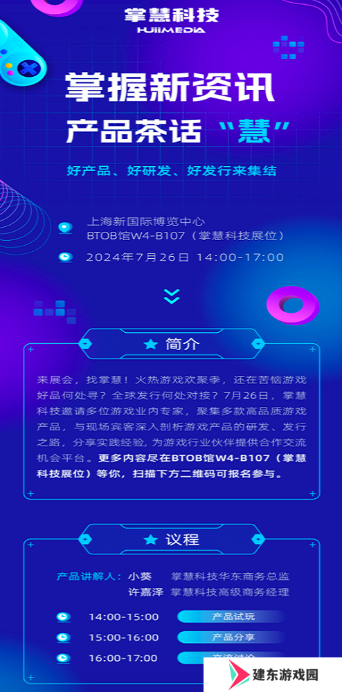 掌慧科技在ChinaJoy期间开展游戏产研、发行对接会，众多游戏产品亮相
