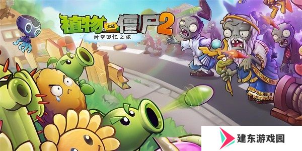 植物大战僵尸2兑换码2024最新分享 pvz2兑换码永久可用汇总