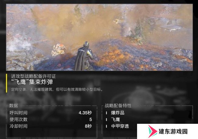 《绝地潜兵2》飞鹰集束炸弹特点介绍