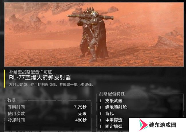 《绝地潜兵2》空爆火箭弹发射器特点及使用心得分享