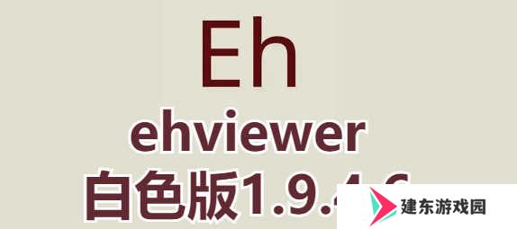 ehviewer1.9.4.6白色版