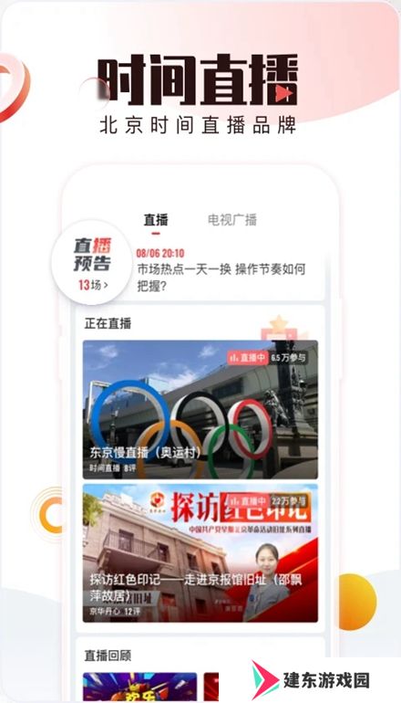 北京时间客户端(BTV手机电视app)
