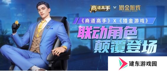 股掌风云，商道猎金！益世界《商道高手》x《猎金·游戏》电影联动火热开启