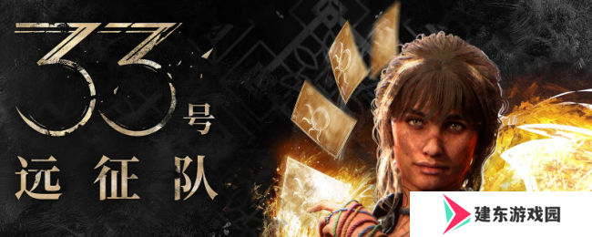 《光与影：33号远征队》全角色武器推荐