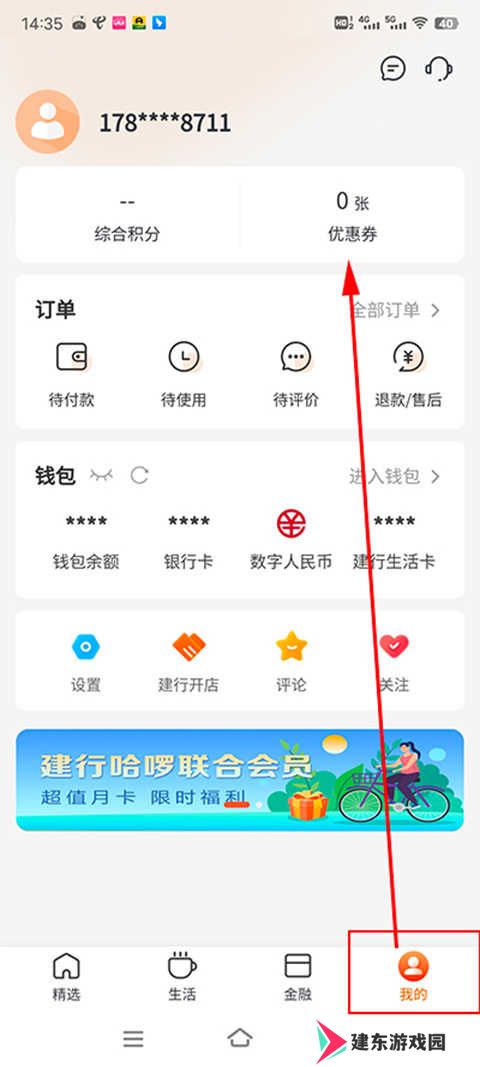 建行生活优惠券使用技巧