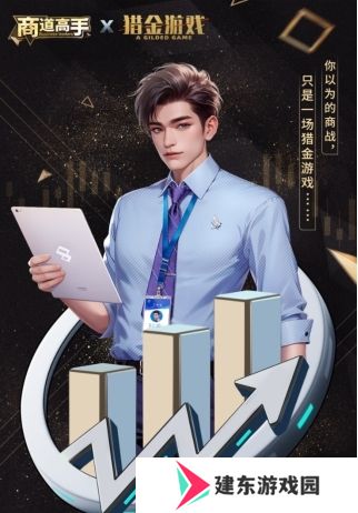 股掌风云，商道猎金！益世界《商道高手》x《猎金·游戏》电影联动火热开启
