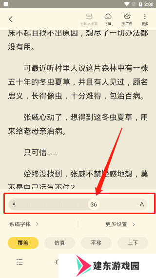 《全民小说》字体大小设置教程