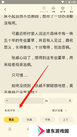 《全民小说》字体大小设置教程