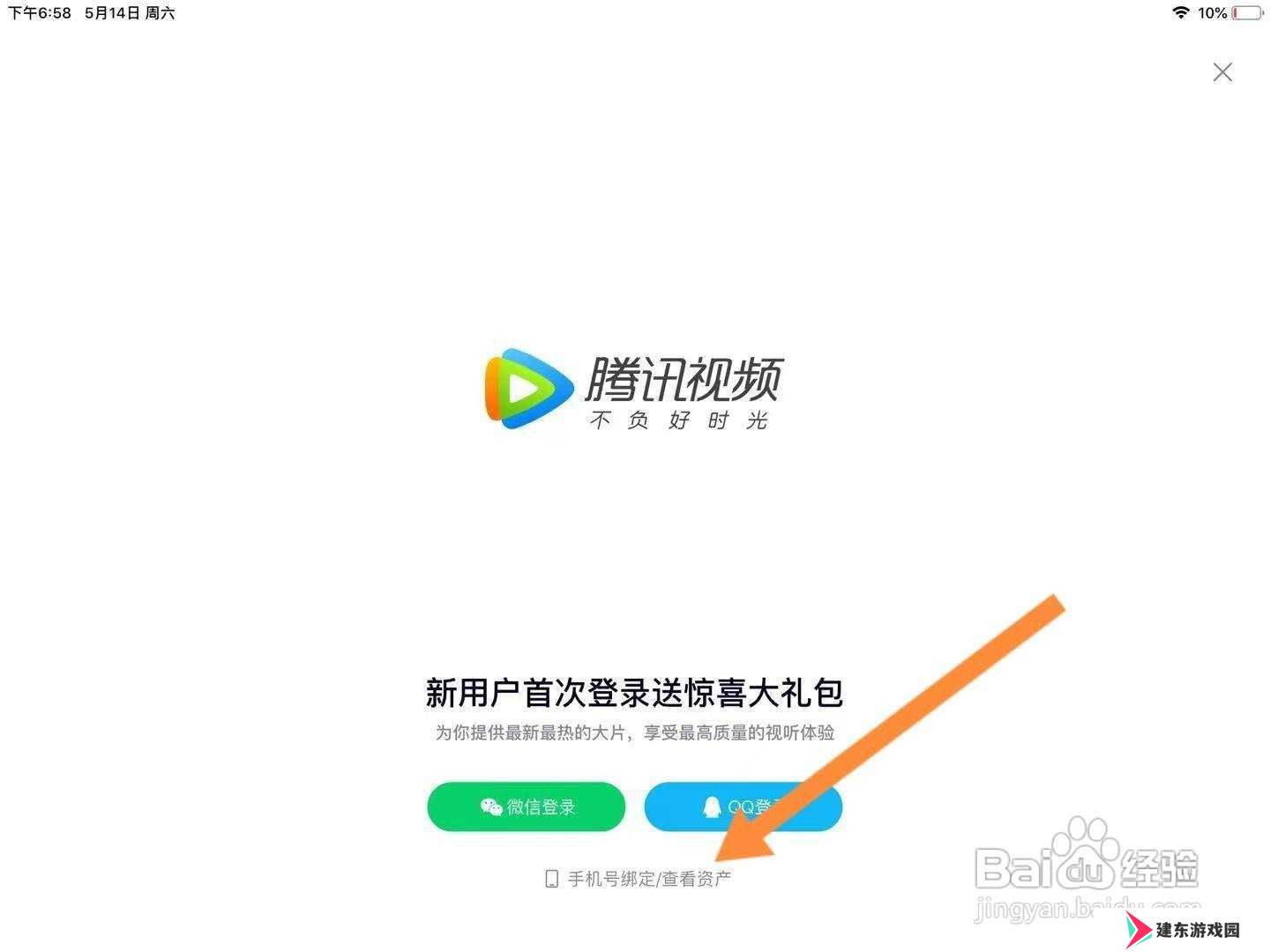 腾讯视频怎么在ipad上登录