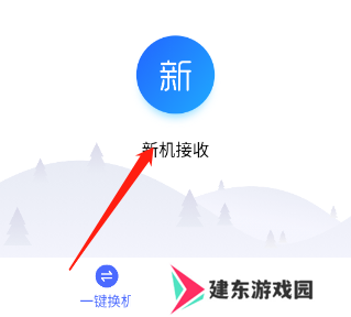 换机助手苹果安卓互传版如何操作截图3
