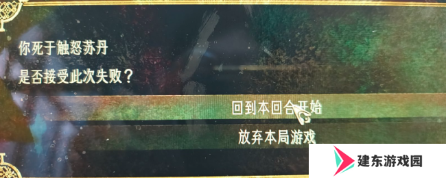 《苏丹的游戏》躲避触怒苏丹导致死亡方法介绍