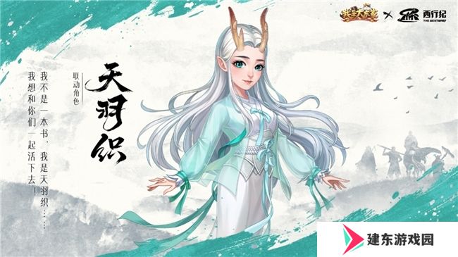益世界《我是大东家》四周年超燃联动揭晓——经典国漫《西行纪》！