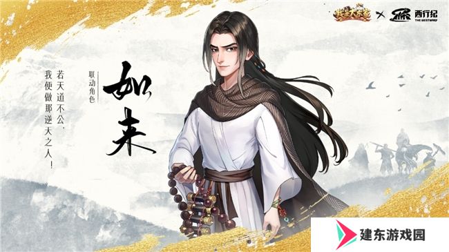 益世界《我是大东家》四周年超燃联动揭晓——经典国漫《西行纪》！