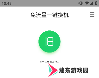 换机助手苹果安卓互传版如何操作截图1