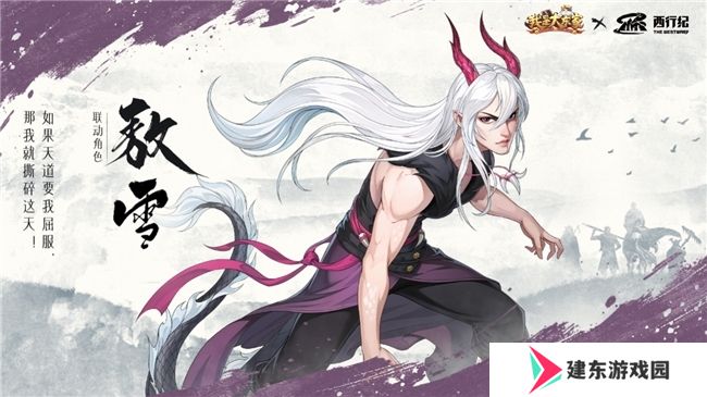 益世界《我是大东家》四周年超燃联动揭晓——经典国漫《西行纪》！