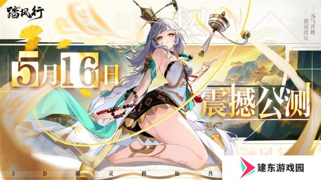 全新3D御灵共战手游《踏风行》今日首发上线，全新修仙体验，带你元气飞升，快乐踏风行！