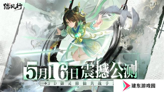 全新3D御灵共战手游《踏风行》今日首发上线，全新修仙体验，带你元气飞升，快乐踏风行！