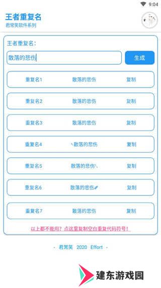 王者荣耀重复名生成器