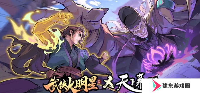 武侠大明星升星表图一