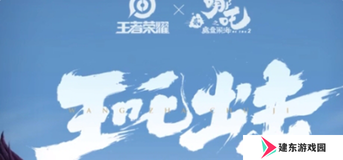 王者荣耀联动哪吒2皮肤有哪些图一