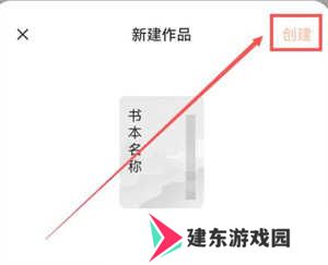 番茄小说破解版无广告破解版写小说教程4