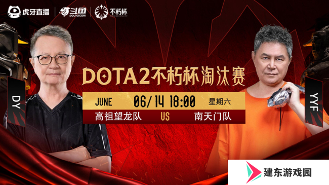 百万奖金点燃电竞盛夏！虎牙DOTA2不朽杯决赛前瞻