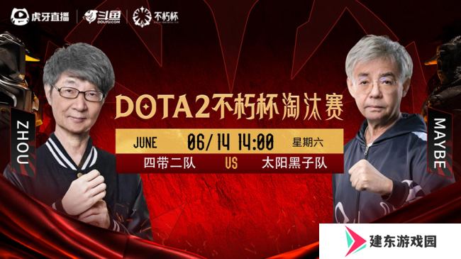 百万奖金点燃电竞盛夏！虎牙DOTA2不朽杯决赛前瞻