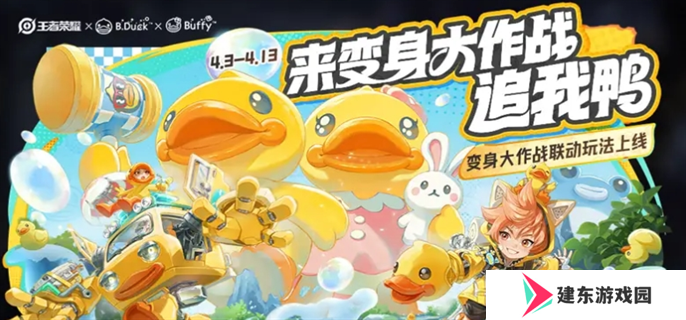 王者荣耀变身大作战bduck小黄鸭技能介绍图一
