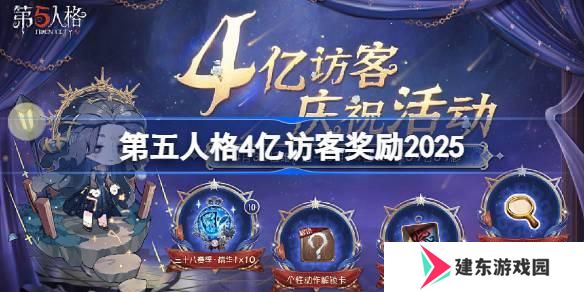 第五人格4亿访客奖励是什么 第五人格4亿访客奖励2025