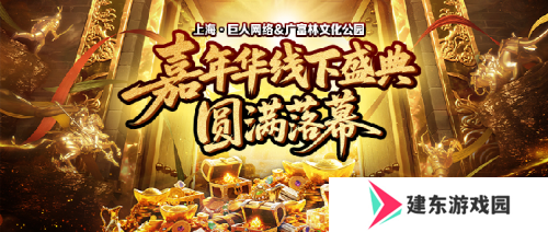 2025征途嘉年华线下盛典**落幕 黄金城开 诸侯欢聚！