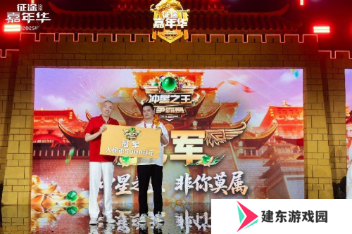 2025征途嘉年华线下盛典**落幕 黄金城开 诸侯欢聚！
