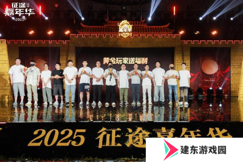 2025征途嘉年华线下盛典**落幕 黄金城开 诸侯欢聚！