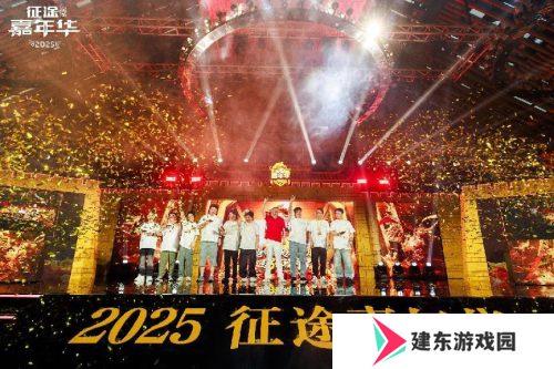 2025征途嘉年华线下盛典**落幕 黄金城开 诸侯欢聚！