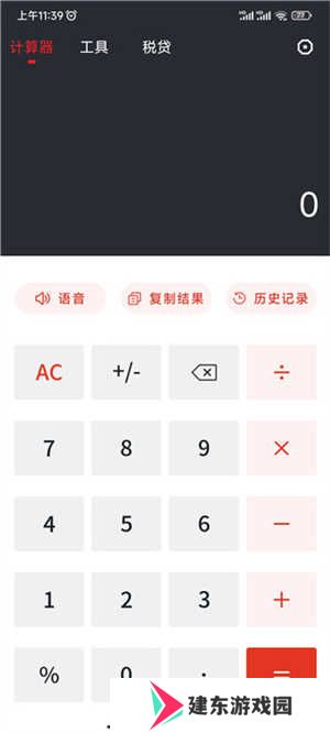 全能计算器使用方法截图1