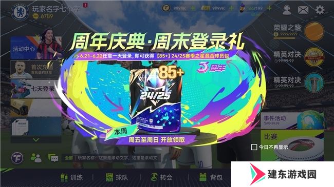世俱杯激战正酣，《最佳球会》周年庆系列全新版本邀你来战！