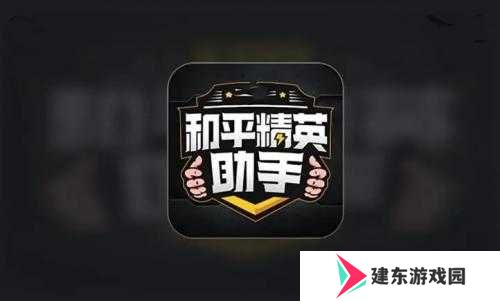 比例助手安卓手机和平精英