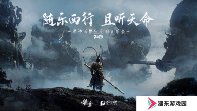 随乐西行！《黑神话：悟空》交响音乐会今年再开