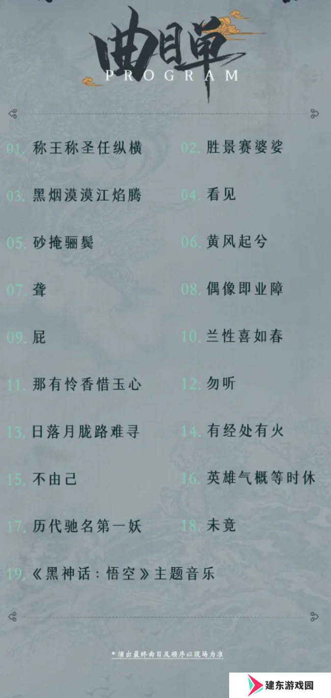 随乐西行！《黑神话：悟空》交响音乐会今年再开