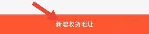 鑫方盛app收货地址新增教程图片4