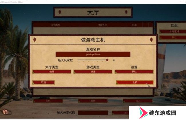 《要塞十字军东征：决定版》游侠对战平**机教程