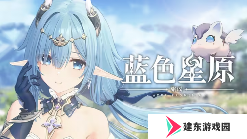 《蓝色星原：旅谣》BW展台开放线下试玩，玩家参与热情吸睛全场
