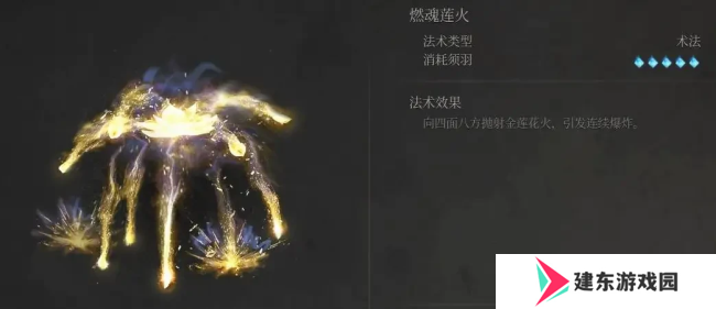 《明末：渊虚之羽》燃魂莲火法术获得方法介绍