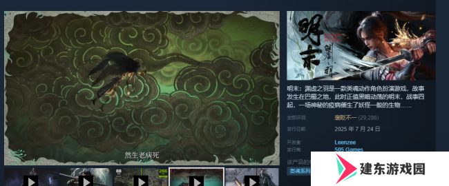 《明末：渊虚之羽》好评率上升至43%！Steam预估销量破200万