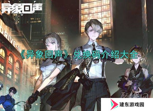 异象回声2024最新兑换码有什么 最新有效兑换码分享